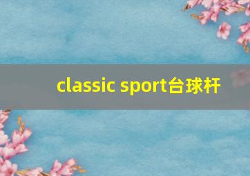 classic sport台球杆